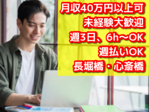 【24時間勤務可】1日6時間〜OK！自由シフト★週払いOK★未経験でも月収40万♪ゆるくバイト開始もOK！