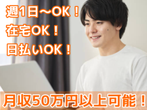 【★完全全額日払い支給】誰でも月収50万～稼げます。オープニングメンバー大募集★