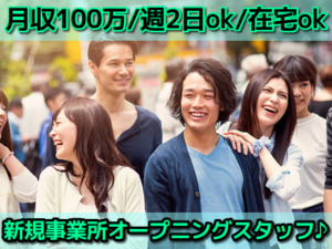 【高待遇・安心保証】☆★業績好調により新規事業所オープンのため、新規スタッフ大量採用中♪未経験歓迎!誰でも月収40万以上可!!在宅ok!!